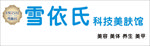 雪依氏科技美肤馆