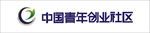 中国青年创业社区