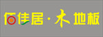 佰佳居木地板
