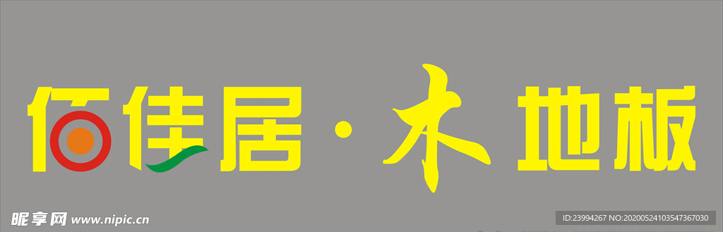 佰佳居木地板