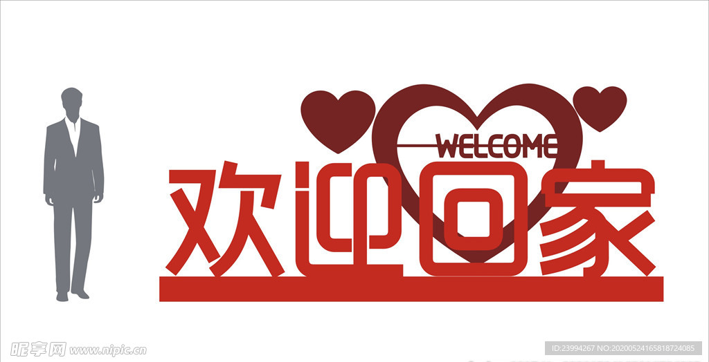 欢迎回家立体字