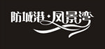 防城港凤景湾