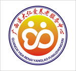 广西医大仁爱养老服务中心