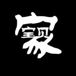 宝贝家标