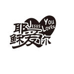 耶稣爱你