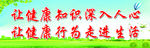 让健康知识深入人心 喷绘