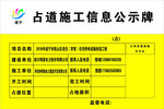 占道施工信息公示牌