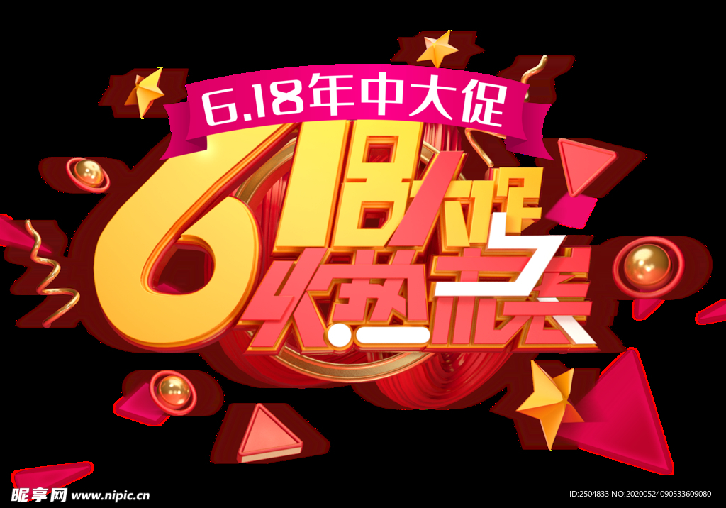 618狂欢