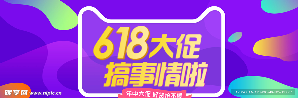 618狂欢