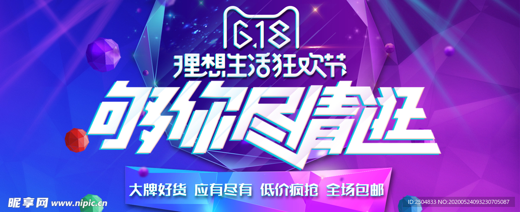 618狂欢
