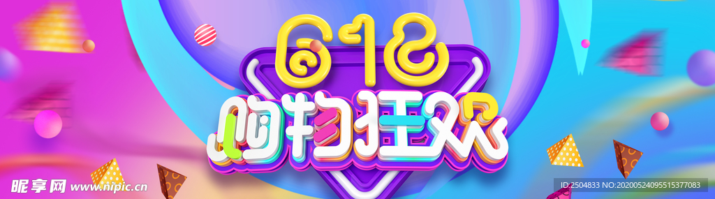 618狂欢