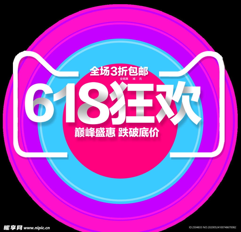 618狂欢