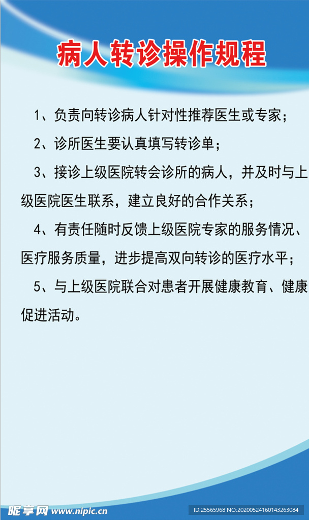 病人转诊操作规程