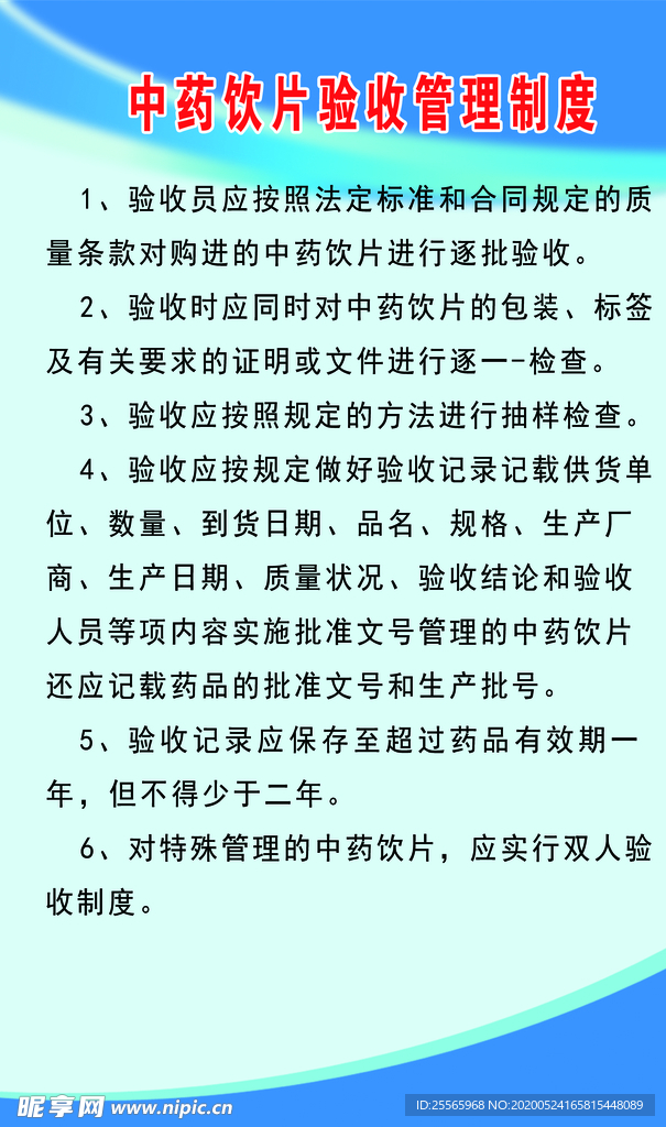 中药饮片验收管理制度