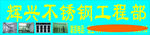 不锈钢制作