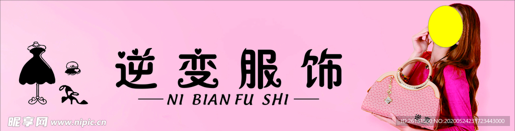 逆变服饰