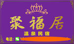 民宿