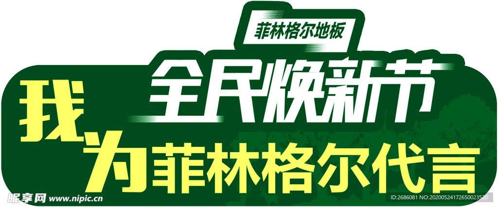 菲林格尔代言牌