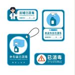 已消毒提示标识