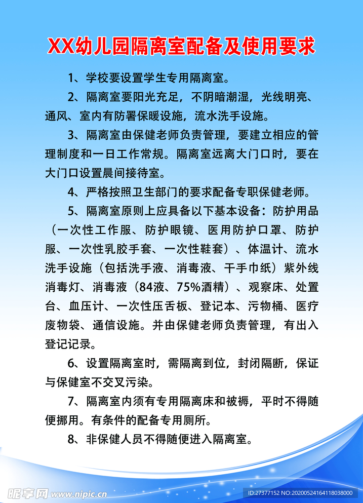 幼儿园隔离室配备及使用要求
