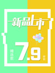 新品上市海报