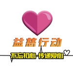 爱心 行动 慈善 机构 事业