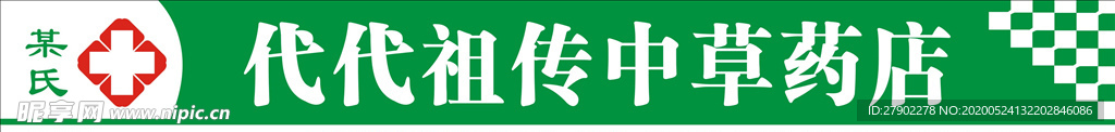 中草药店门头