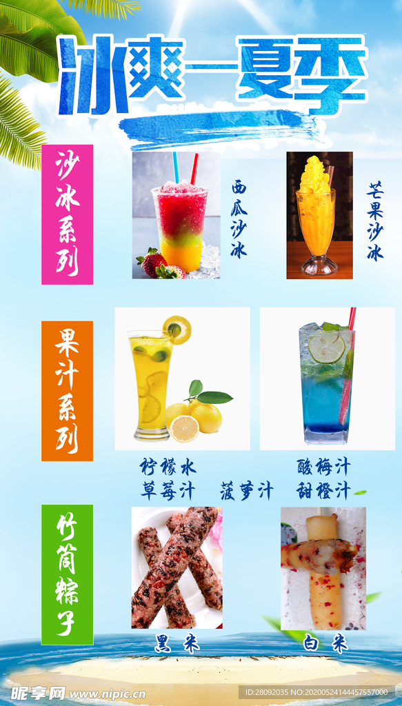 冰爽一夏季  沙冰