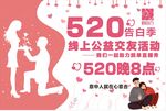 520单身告白季海报