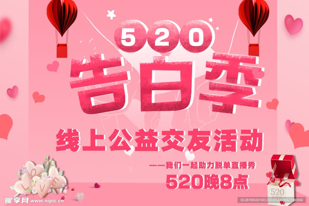 520告白季-相亲活动