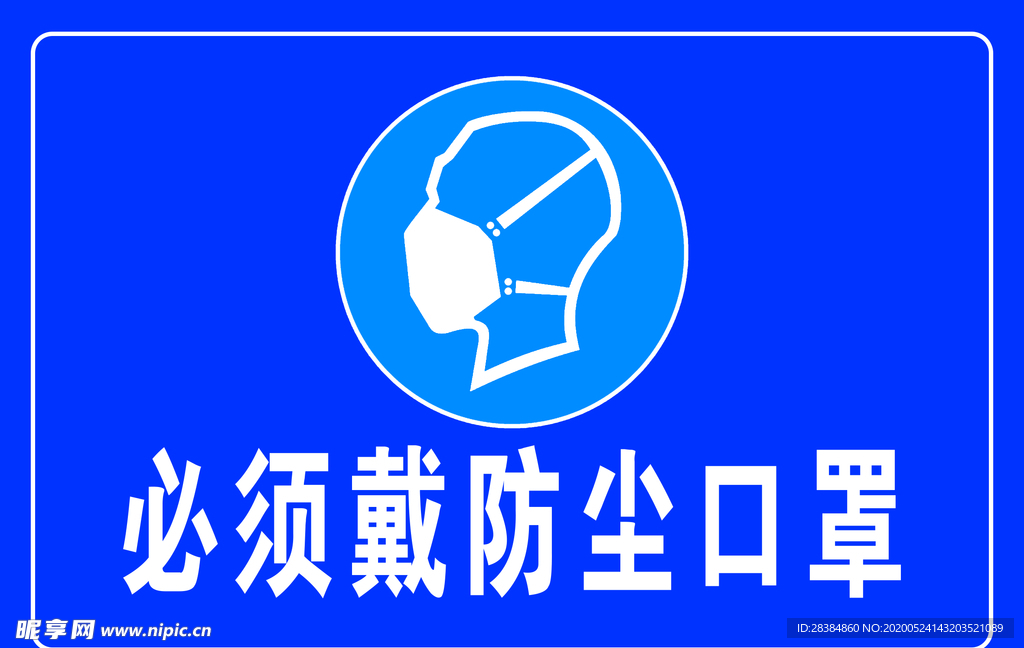 必须戴防尘口罩