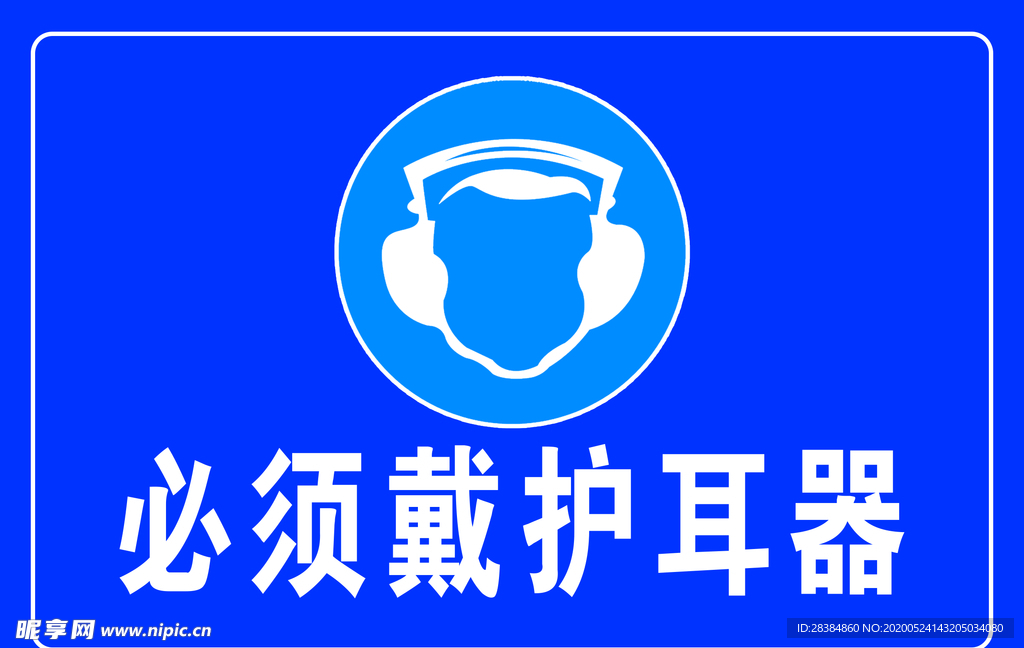 必须戴护耳器