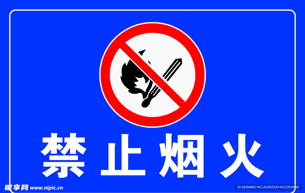 禁止烟火