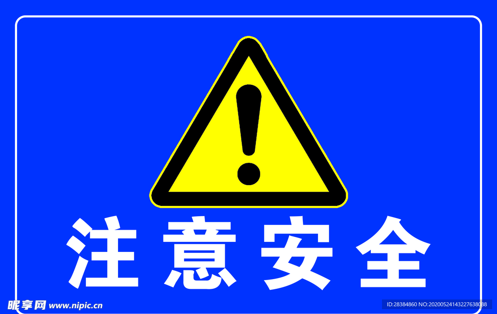 注意安全