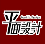 平面设计 字体设计