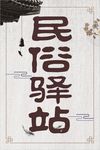 民俗驿站