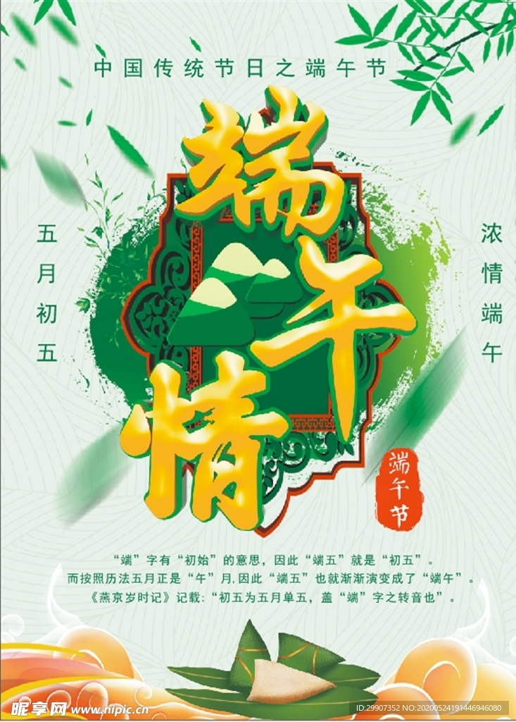 端午节 五月初五 海报 粽子