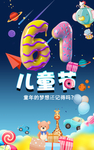 61儿童节活动海报