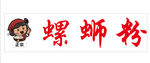 螺蛳粉