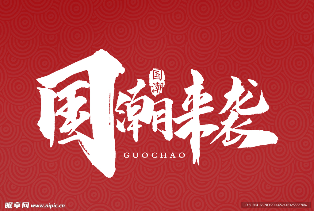 国潮来袭红色标题毛笔字水墨素材