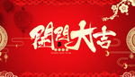 开门大吉红色喜庆古风毛笔字展板