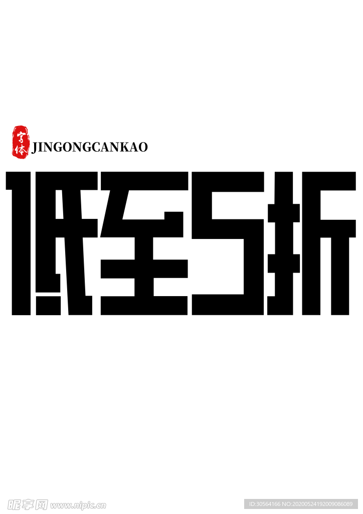 低至5折字体字形图标素材