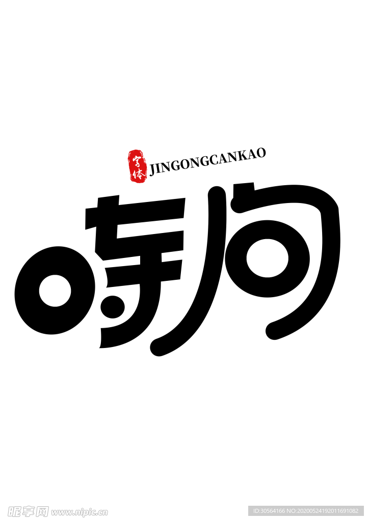 时间字体字形图标主题素材