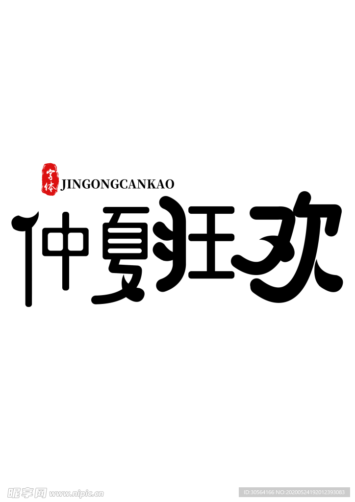 仲夏狂欢字体字形图标主题素材