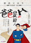 感恩父亲节海报