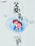 感恩父亲节海报