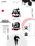 感恩父亲节海报