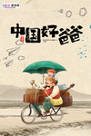 感恩父亲节海报
