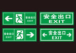 安全出口
