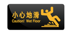 小心地滑